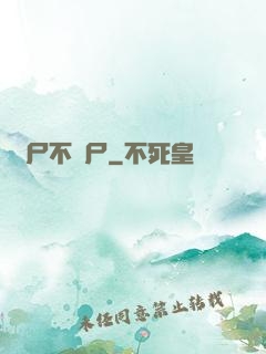 喪尸不喪尸
