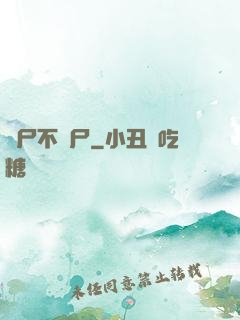 喪尸不喪尸