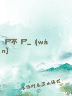 喪尸不喪尸