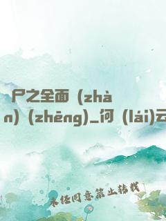 喪尸之全面戰(zhàn)爭(zhēng)