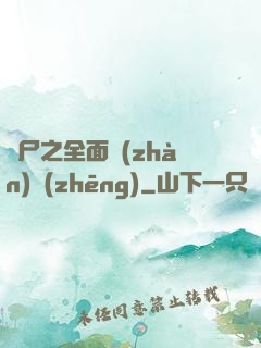 喪尸之全面戰(zhàn)爭(zhēng)
