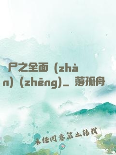喪尸之全面戰(zhàn)爭(zhēng)