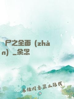 喪尸之全面戰(zhàn)爭