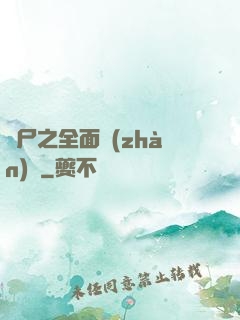 喪尸之全面戰(zhàn)爭