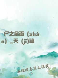 喪尸之全面戰(zhàn)爭