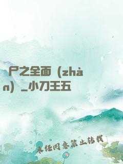 喪尸之全面戰(zhàn)爭