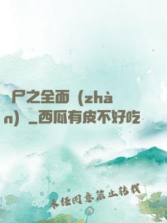 喪尸之全面戰(zhàn)爭