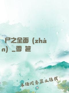 喪尸之全面戰(zhàn)爭