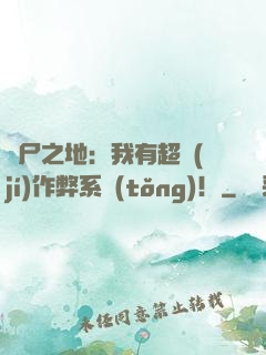 喪尸之地：我有超級(jí)作弊系統(tǒng)！