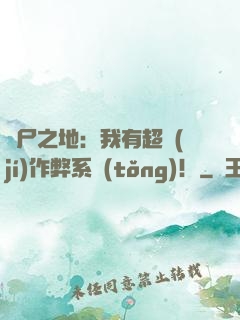 喪尸之地：我有超級(jí)作弊系統(tǒng)！