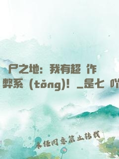 喪尸之地：我有超級作弊系統(tǒng)！