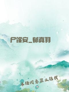 喪尸保安