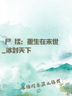 喪尸兇猛：重生在末世