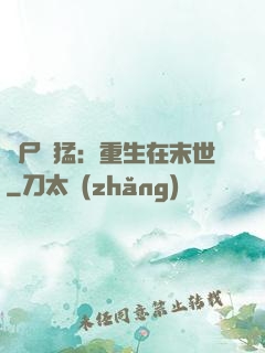 喪尸兇猛：重生在末世