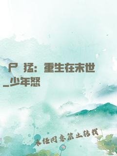 喪尸兇猛：重生在末世