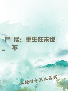 喪尸兇猛：重生在末世