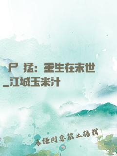 喪尸兇猛：重生在末世