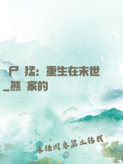 喪尸兇猛：重生在末世