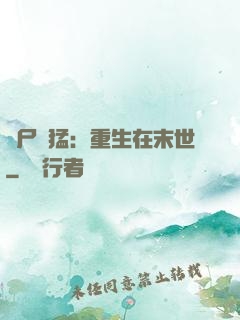 喪尸兇猛：重生在末世