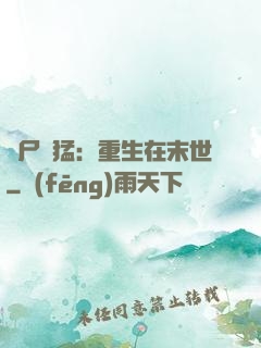 喪尸兇猛：重生在末世