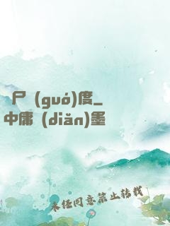 喪尸國(guó)度