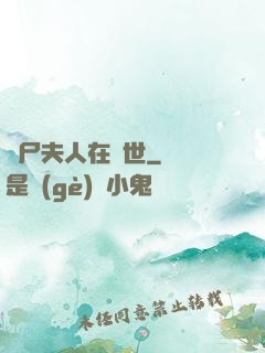 喪尸夫人在異世