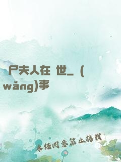 喪尸夫人在異世