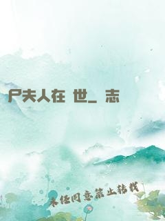 喪尸夫人在異世