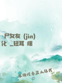 喪尸女友進(jìn)化論