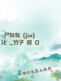 喪尸女友進(jìn)化論