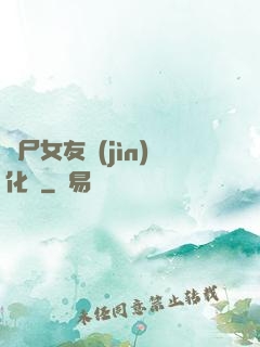 喪尸女友進(jìn)化論