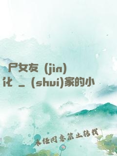 喪尸女友進(jìn)化論