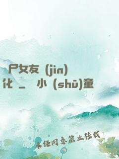 喪尸女友進(jìn)化論