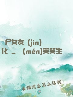 喪尸女友進(jìn)化論