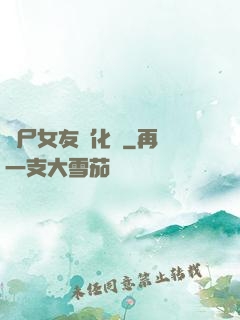 喪尸女友進化論