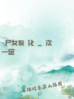 喪尸女友進化論