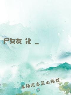 喪尸女友進化論
