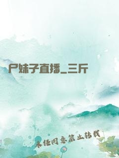 喪尸妹子直播