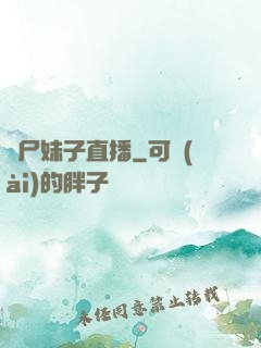 喪尸妹子直播
