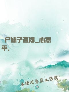 喪尸妹子直播