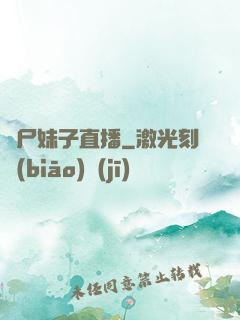喪尸妹子直播