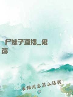喪尸妹子直播