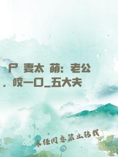 喪尸嬌妻太軟萌：老公，咬一口
