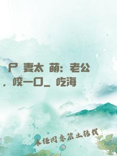 喪尸嬌妻太軟萌：老公，咬一口