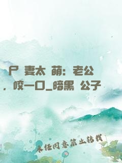 喪尸嬌妻太軟萌：老公，咬一口