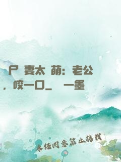喪尸嬌妻太軟萌：老公，咬一口