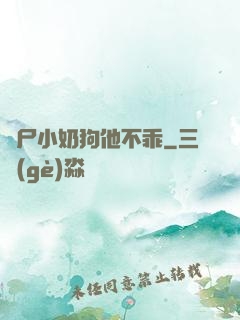 喪尸小奶狗他不乖