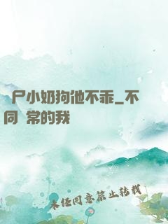 喪尸小奶狗他不乖