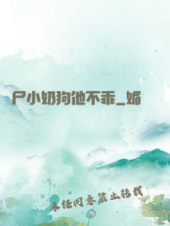 喪尸小奶狗他不乖