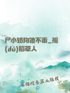 喪尸小奶狗他不乖